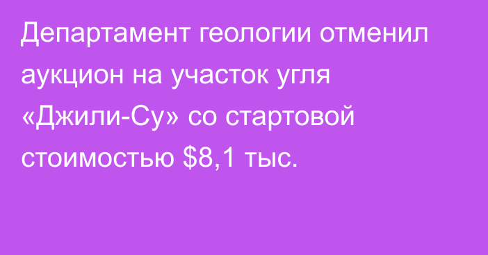 Департамент геологии отменил аукцион на участок угля «Джили-Су» со стартовой стоимостью $8,1 тыс.