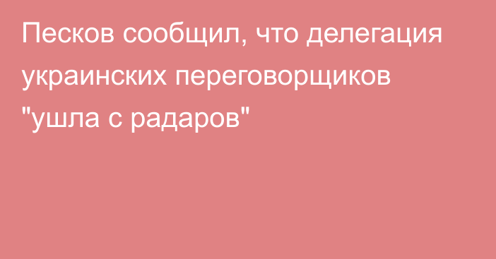 Песков сообщил, что делегация украинских переговорщиков 