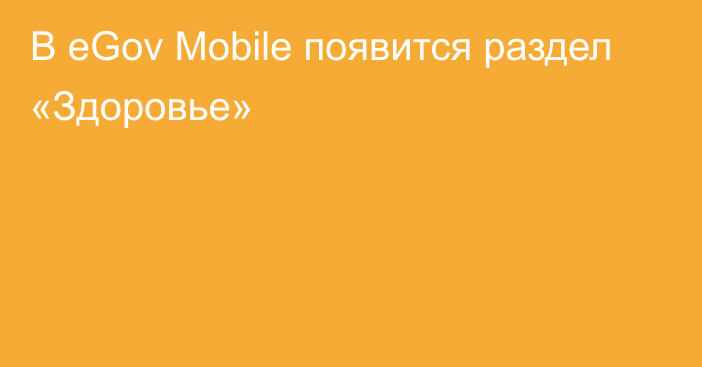 В eGov Mobile появится раздел «Здоровье»