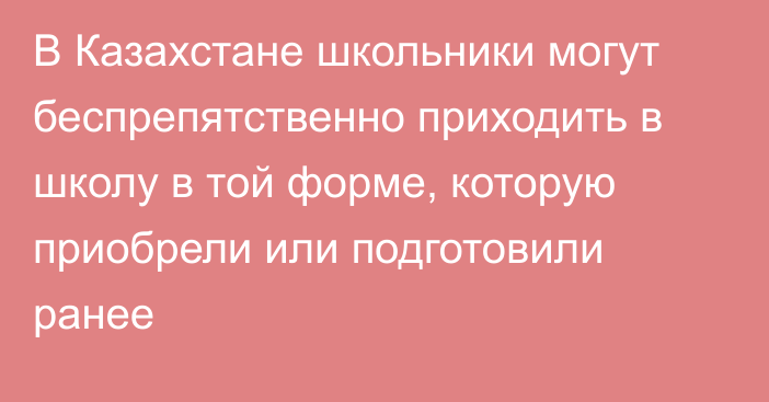 В Казахстане школьники могут беспрепятственно приходить в школу в той форме, которую приобрели или подготовили ранее