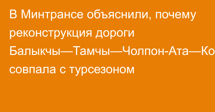 В Минтрансе объяснили, почему реконструкция дороги Балыкчы—Тамчы—Чолпон-Ата—Корумду совпала с турсезоном