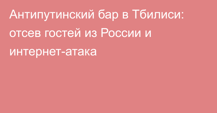 Антипутинский бар в Тбилиси: отсев гостей из России и интернет-атака