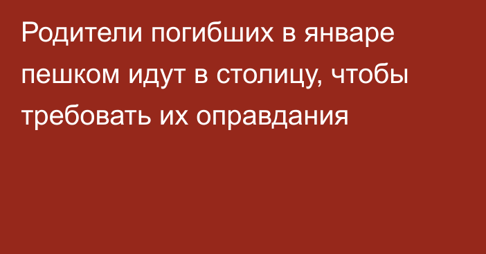 Родители погибших в январе пешком идут в столицу, чтобы требовать их оправдания