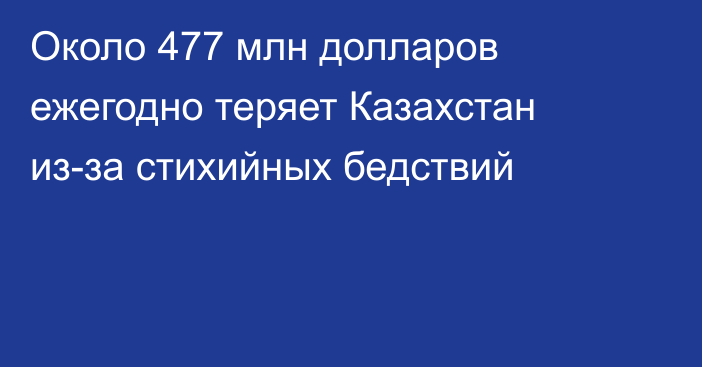 Около 477 млн долларов ежегодно теряет Казахстан из-за стихийных бедствий