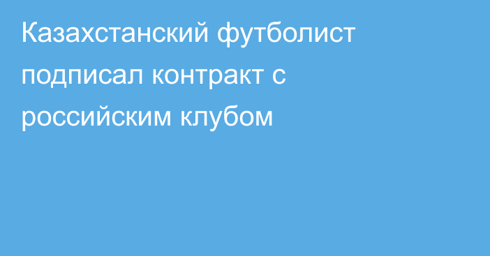 Казахстанский футболист подписал контракт с российским клубом