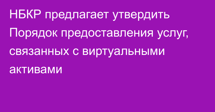 НБКР предлагает утвердить Порядок предоставления услуг, связанных с виртуальными активами