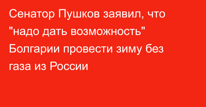 Сенатор Пушков заявил, что 