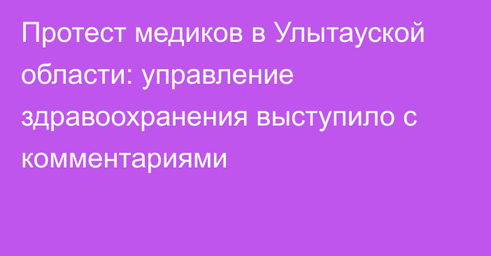 Протест медиков в Улытауской области: управление здравоохранения выступило с комментариями