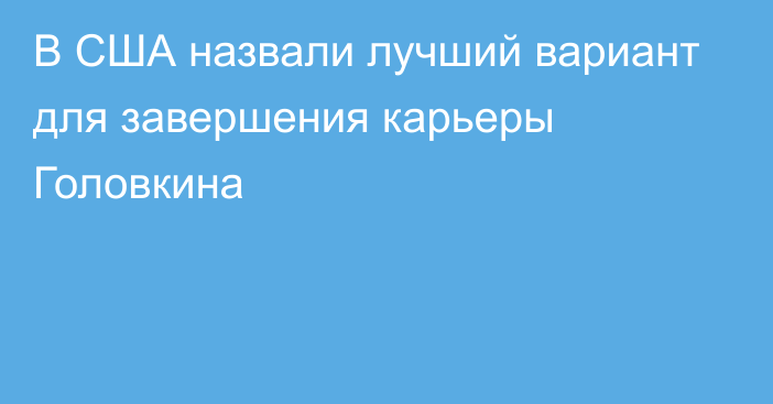 В США назвали лучший вариант для завершения карьеры Головкина