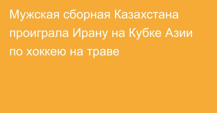 Мужская сборная Казахстана проиграла Ирану на Кубке Азии по хоккею на траве