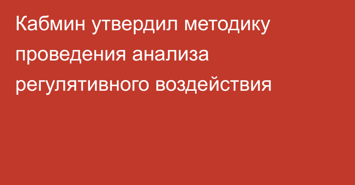 Кабмин утвердил методику проведения анализа регулятивного воздействия