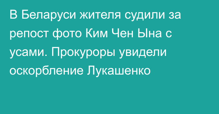 В Беларуси жителя судили за репост фото Ким Чен Ына с усами. Прокуроры увидели оскорбление Лукашенко