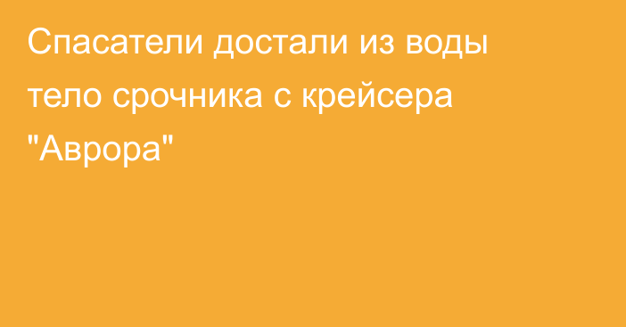 Спасатели достали из воды тело срочника с крейсера 