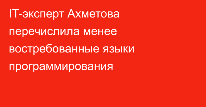 IT-эксперт Ахметова перечислила менее востребованные языки программирования