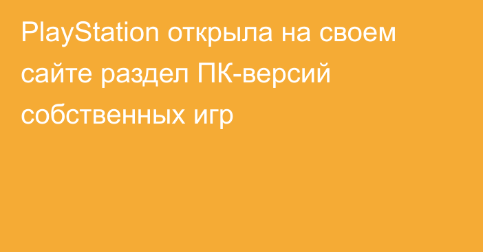 PlayStation открыла на своем сайте раздел ПК-версий собственных игр