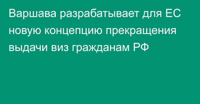 Варшава разрабатывает для ЕС новую концепцию прекращения выдачи виз гражданам РФ