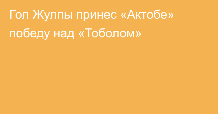 Гол Жулпы принес «Актобе» победу над «Тоболом»