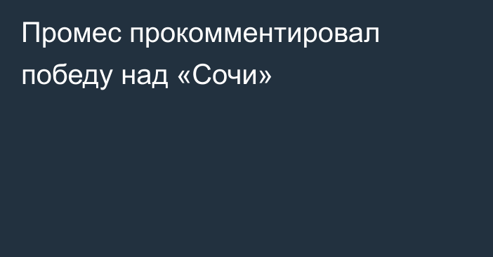 Промес прокомментировал победу над «Сочи»