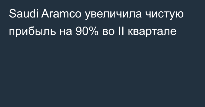 Saudi Aramco увеличила чистую прибыль на 90% во II квартале