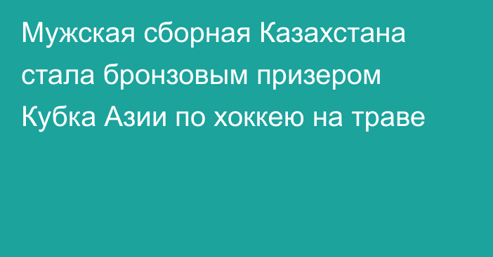 Мужская сборная Казахстана стала бронзовым призером Кубка Азии по хоккею на траве