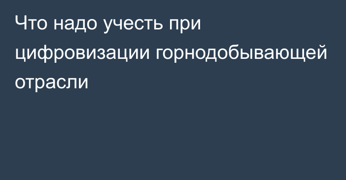 Что надо учесть при цифровизации горнодобывающей отрасли