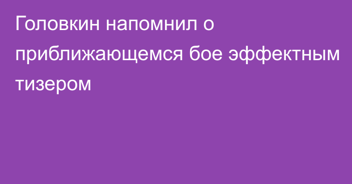 Головкин напомнил о приближающемся бое эффектным тизером