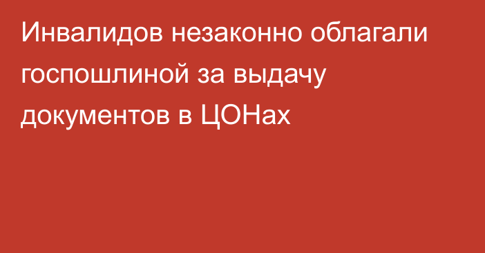 Инвалидов незаконно облагали госпошлиной за выдачу документов в ЦОНах