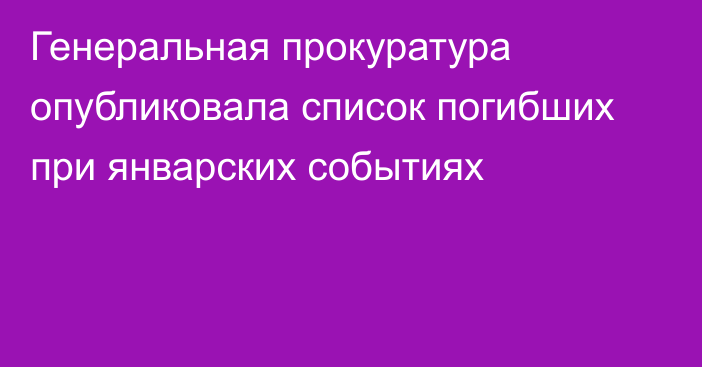 Генеральная прокуратура опубликовала список погибших при январских событиях