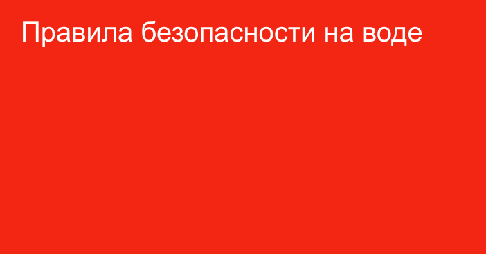 Правила безопасности на воде