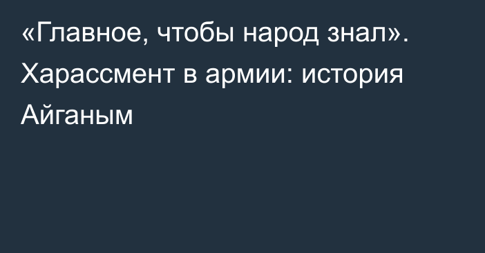 «Главное, чтобы народ знал». Харассмент в армии: история Айганым