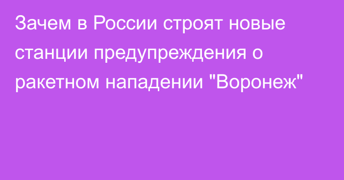 Зачем в России строят новые станции предупреждения о ракетном нападении 