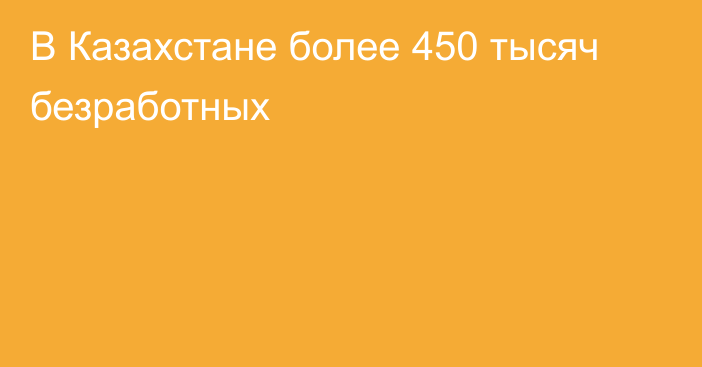 В Казахстане более 450 тысяч безработных