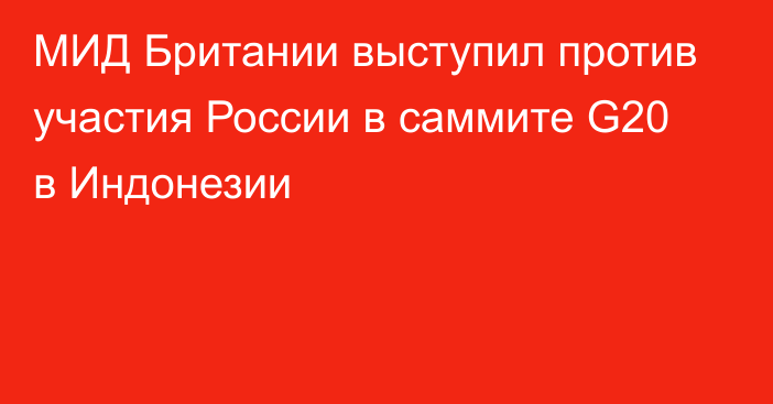 МИД Британии выступил против участия России в саммите G20 в Индонезии