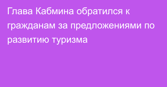 Глава Кабмина обратился к гражданам за предложениями по развитию туризма