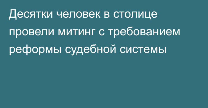 Десятки человек в столице провели митинг с требованием реформы судебной системы