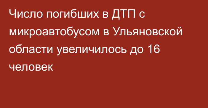 Число погибших в ДТП с микроавтобусом в Ульяновской области увеличилось до 16 человек