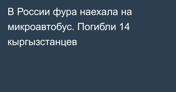 В России фура наехала на микроавтобус. Погибли 14 кыргызстанцев