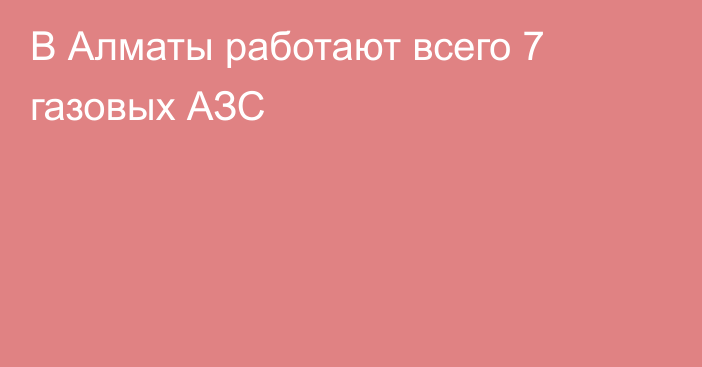 В Алматы работают всего 7 газовых АЗС