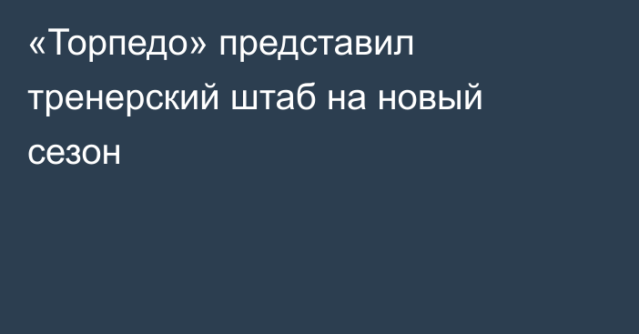 «Торпедо» представил тренерский штаб на новый сезон