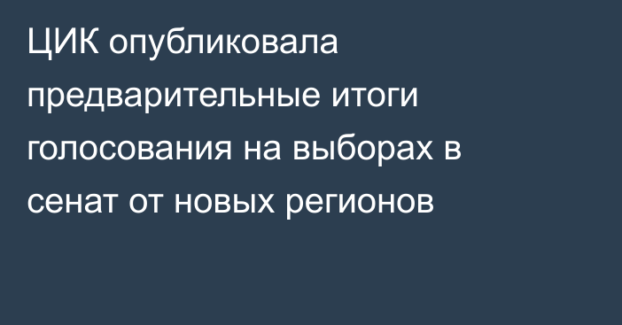 ЦИК опубликовала предварительные итоги голосования на выборах в сенат от новых регионов