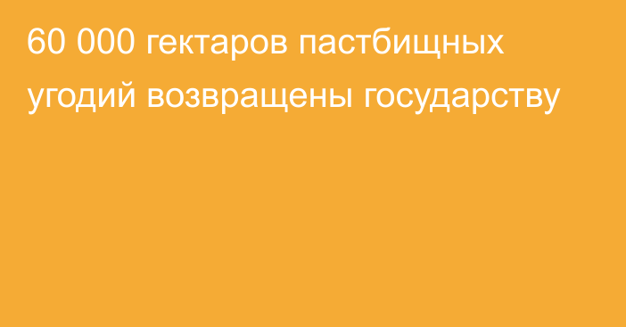 60 000 гектаров пастбищных угодий возвращены государству