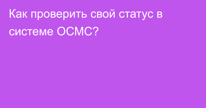 Как проверить свой статус в системе ОСМС?