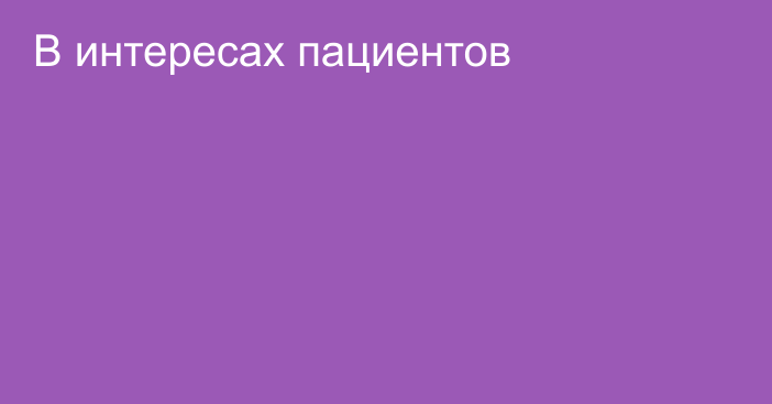 В интересах пациентов