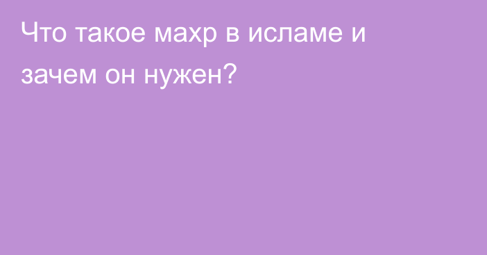 Что такое махр в исламе и зачем он нужен?