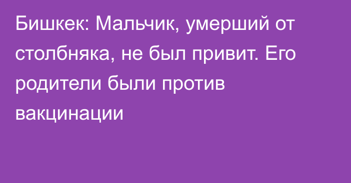 Бишкек: Мальчик, умерший от столбняка, не был привит. Его родители были против вакцинации