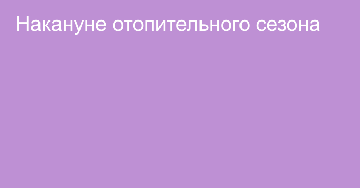 Накануне отопительного сезона