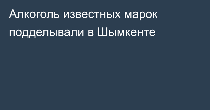 Алкоголь известных марок подделывали в Шымкенте