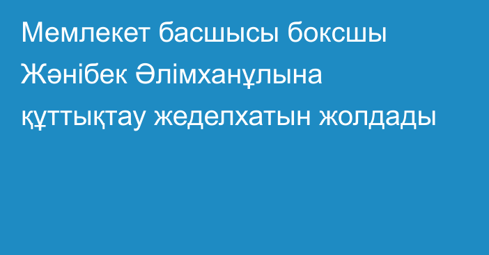 Мемлекет басшысы боксшы Жәнібек Әлімханұлына құттықтау жеделхатын жолдады