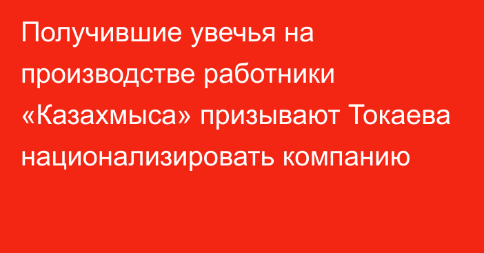 Получившие увечья на производстве работники «Казахмыса» призывают Токаева национализировать компанию