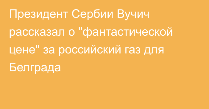 Президент Сербии Вучич рассказал о 